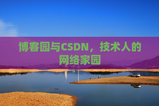 博客园与CSDN,技术人的网络家园 博客园与CSDN,技术人的网络家园
